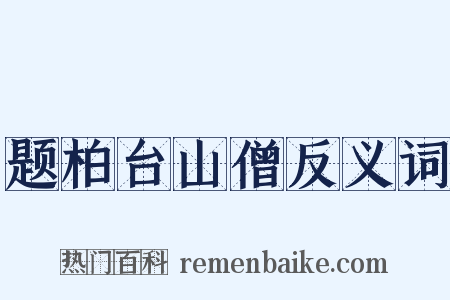 题柏台山僧反义词是什么意思的图片